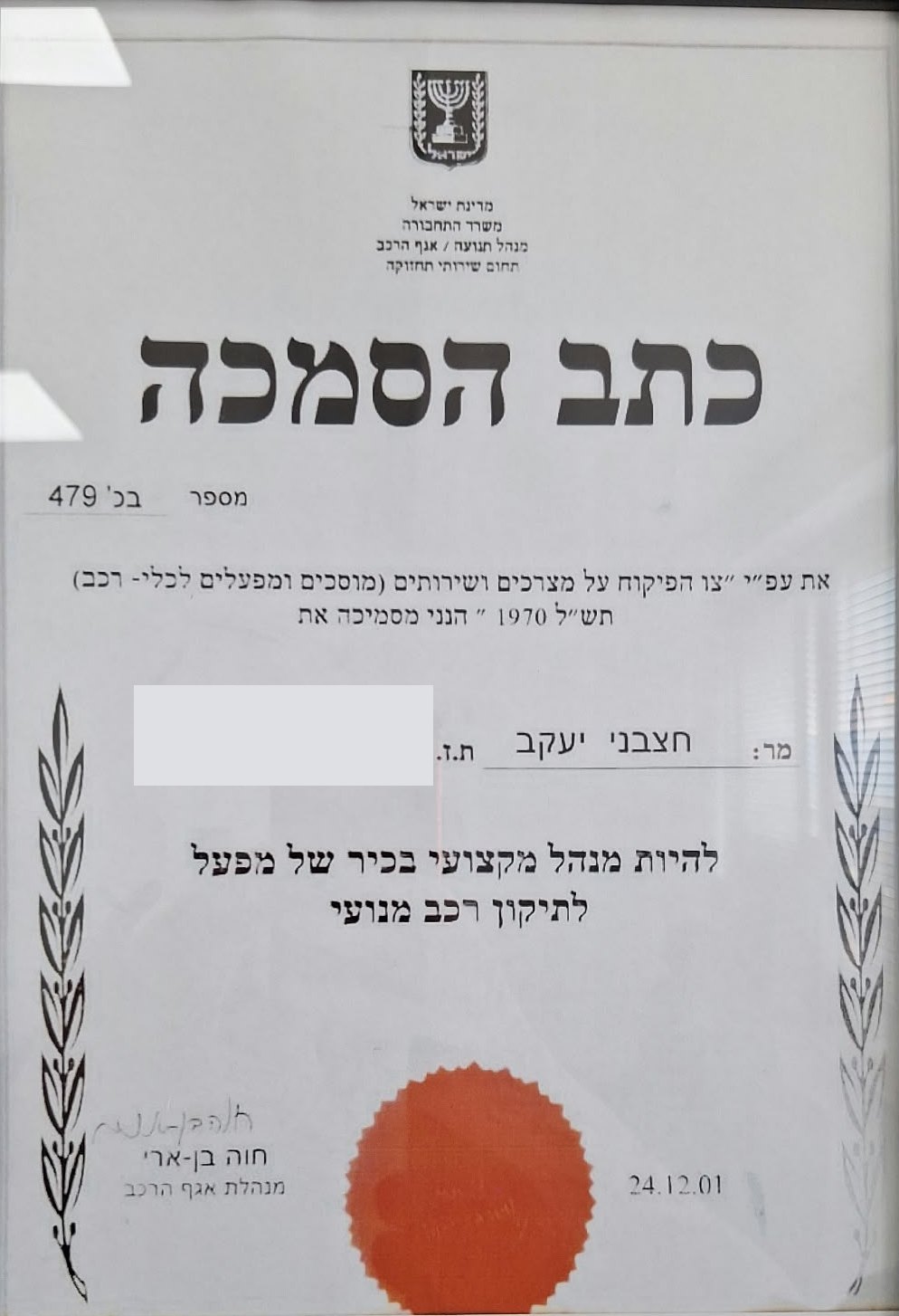 כתב הסמכה - מנהל מקצועי בכיר - משרד התחבורה, אגף הרכב
